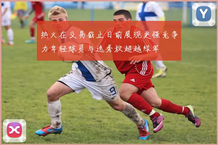 热火在交易截止日前展现更强竞争力年轻球员与选秀权超越绿军