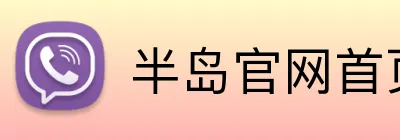 半岛官网首页 logo